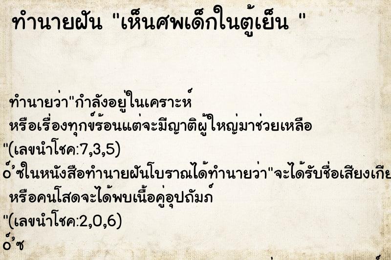 ทำนายฝันทำนายฝันเห็นศพเด็กในตู้เย็น